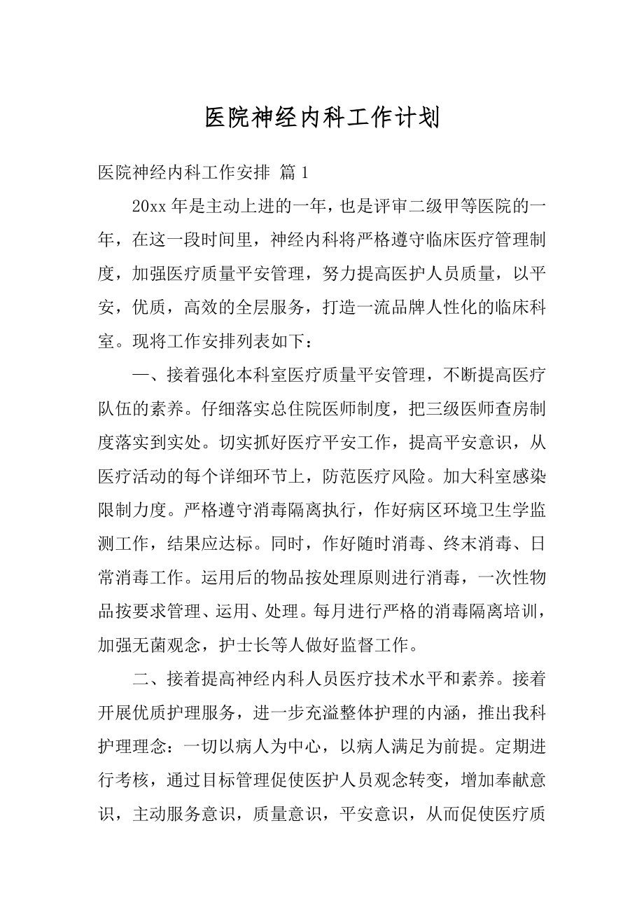 医院神经内科工作计划最新.docx_第1页