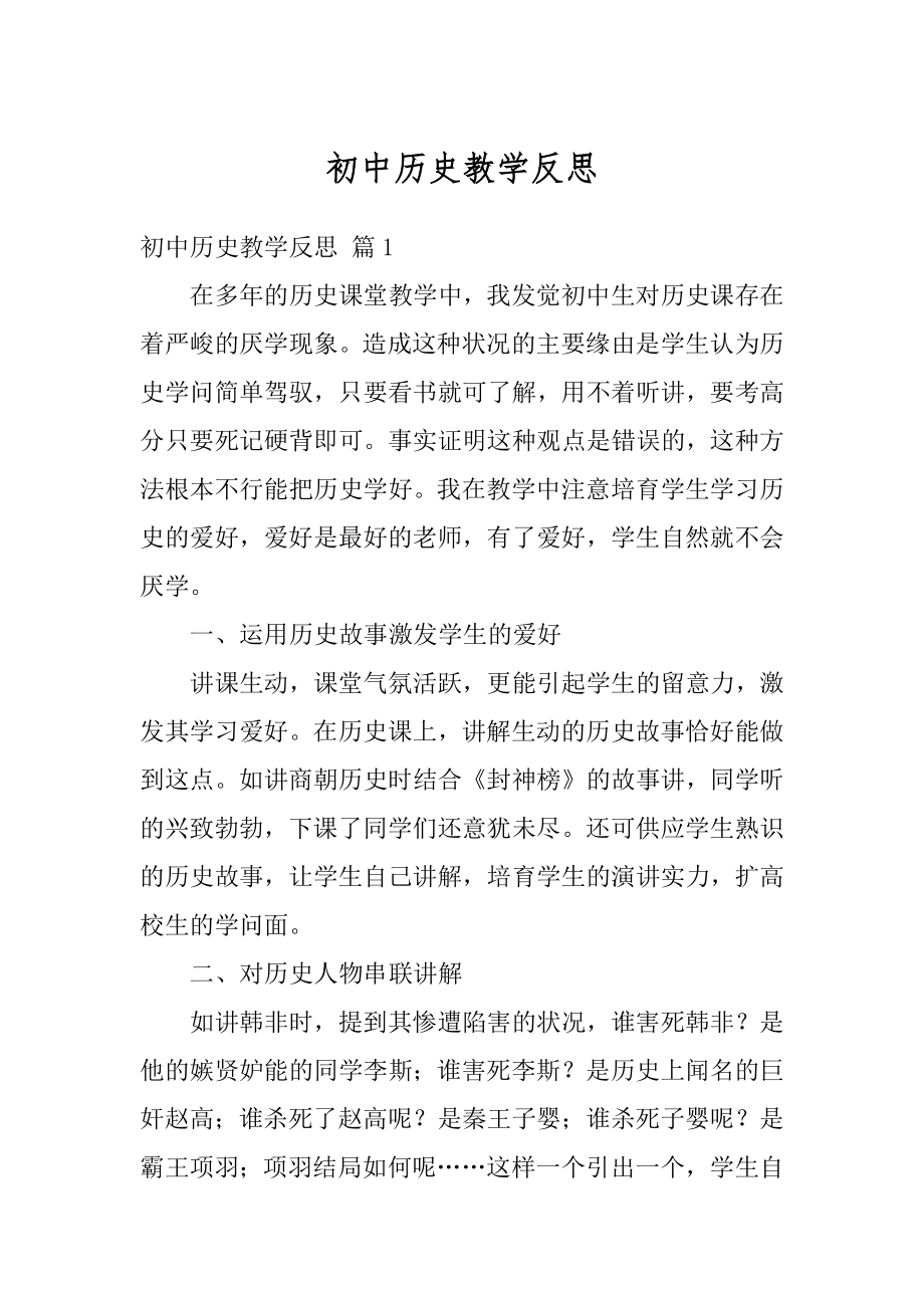 初中历史教学反思最新.docx_第1页