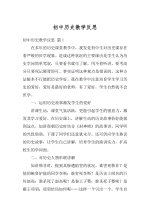 初中历史教学反思最新.docx