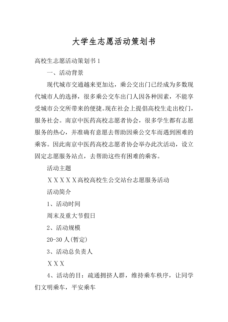 大学生志愿活动策划书范本.docx_第1页