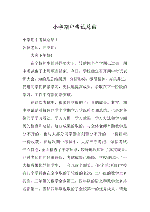 小学期中考试总结优质.docx