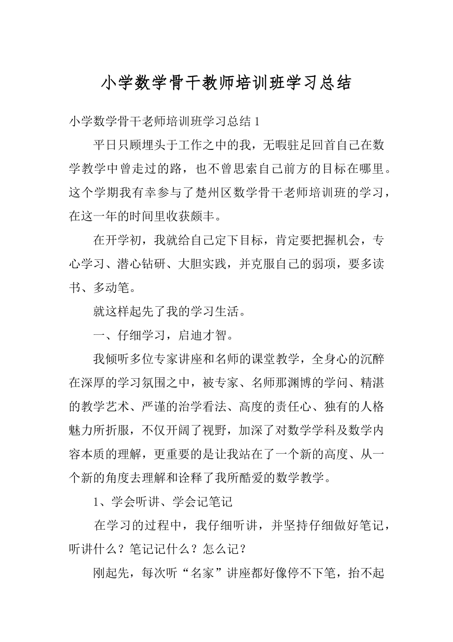 小学数学骨干教师培训班学习总结汇编.docx_第1页