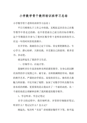 小学数学骨干教师培训班学习总结汇编.docx