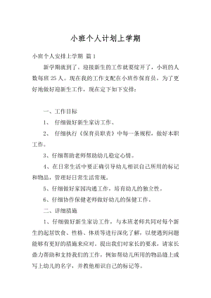 小班个人计划上学期精选.docx