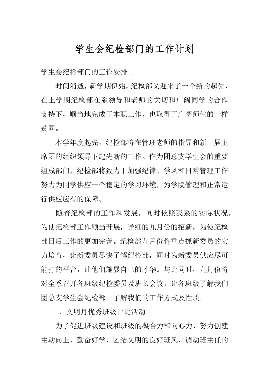 学生会纪检部门的工作计划精编.docx_第1页