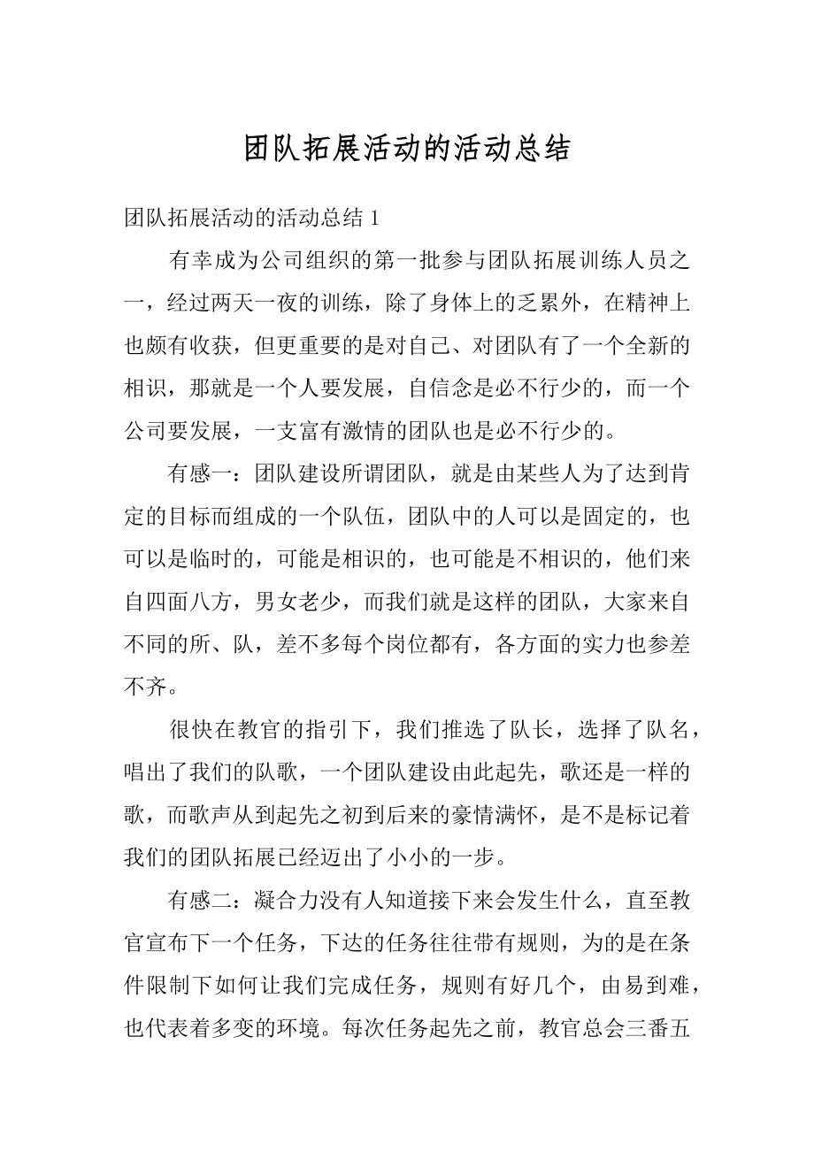 团队拓展活动的活动总结精选.docx_第1页