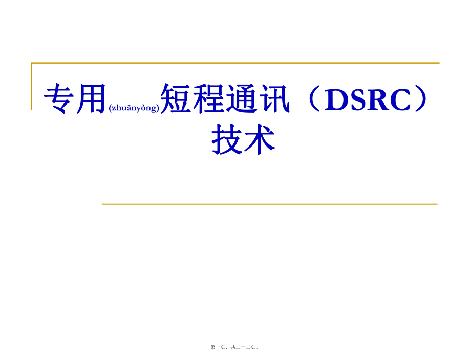 最新DSRC及相关应用简介(共22张PPT课件).pptx_第1页