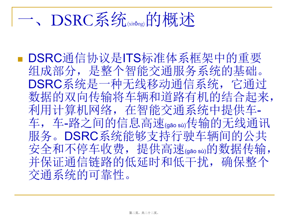 最新DSRC及相关应用简介(共22张PPT课件).pptx_第2页