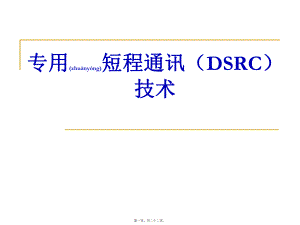 最新DSRC及相关应用简介(共22张PPT课件).pptx