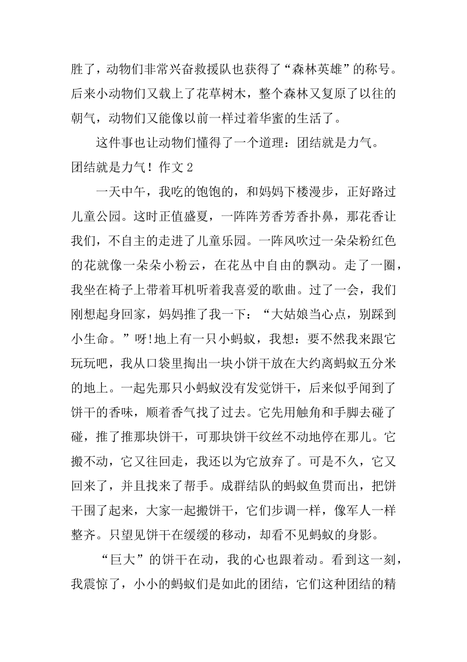 团结就是力量！作文汇总.docx_第2页