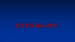 最新北京家乐福pos分析幻灯片.ppt