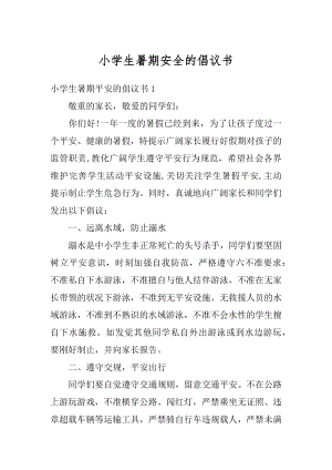 小学生暑期安全的倡议书汇编.docx