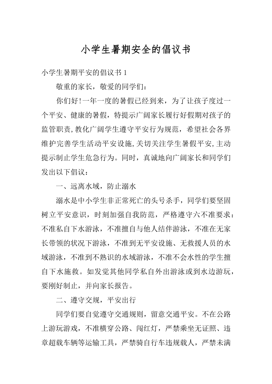 小学生暑期安全的倡议书汇编.docx_第1页