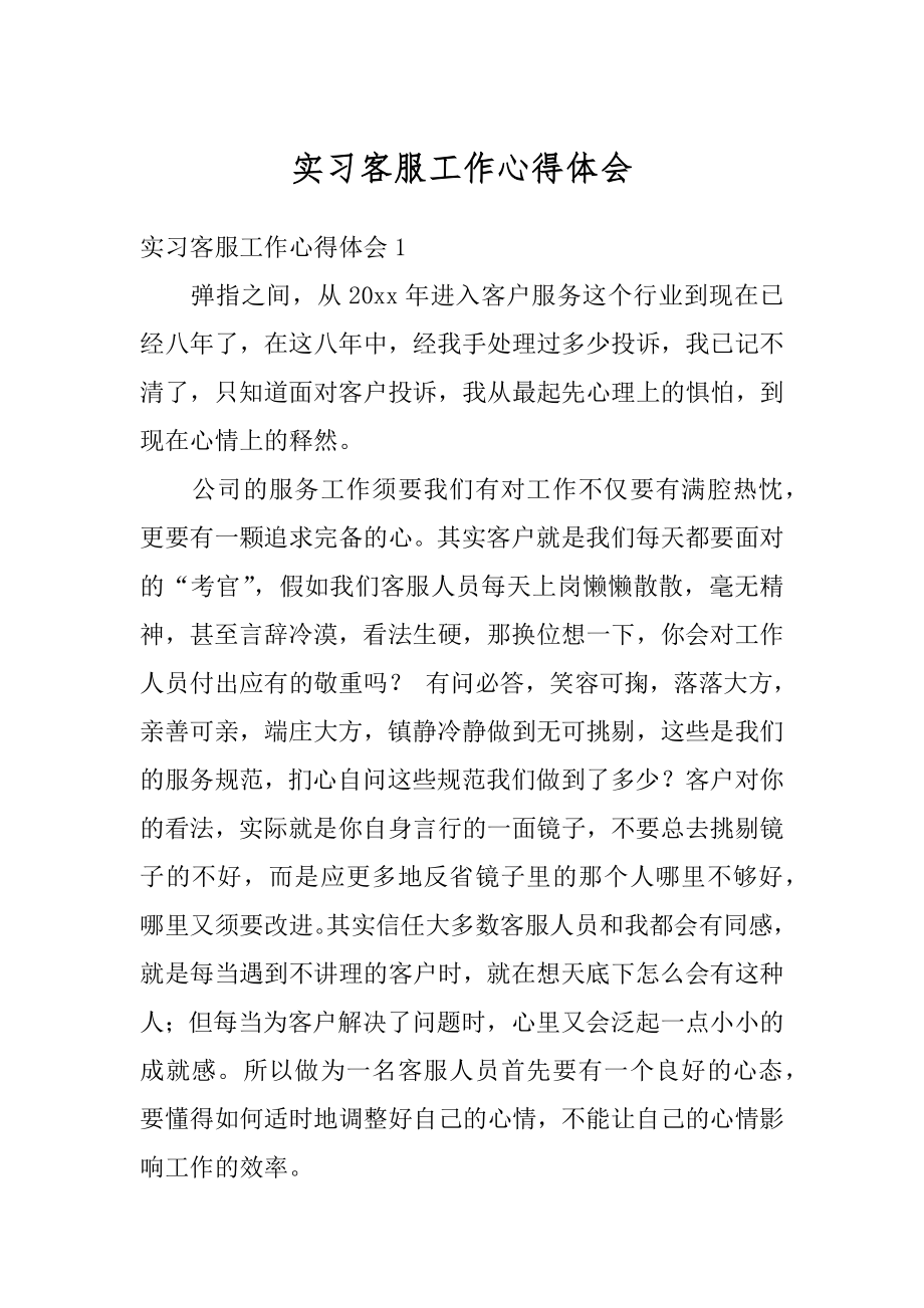 实习客服工作心得体会范本.docx_第1页