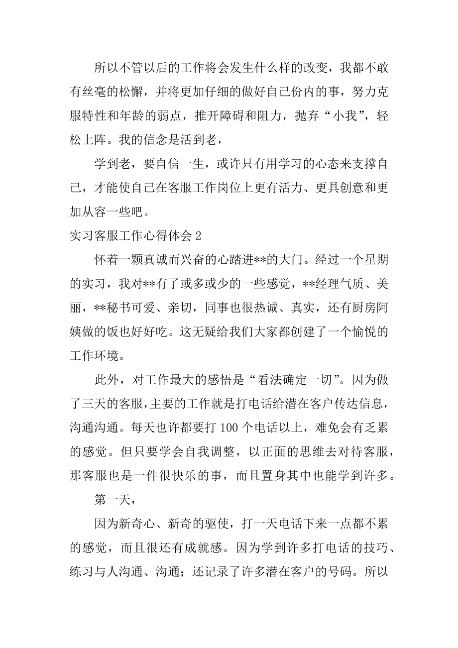 实习客服工作心得体会范本.docx_第2页