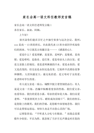 家长会高一语文科任教师发言稿精编.docx