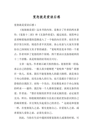 宽恕就是爱读后感汇编.docx