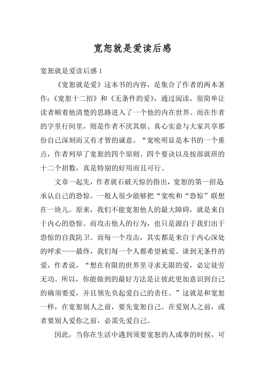 宽恕就是爱读后感汇编.docx_第1页