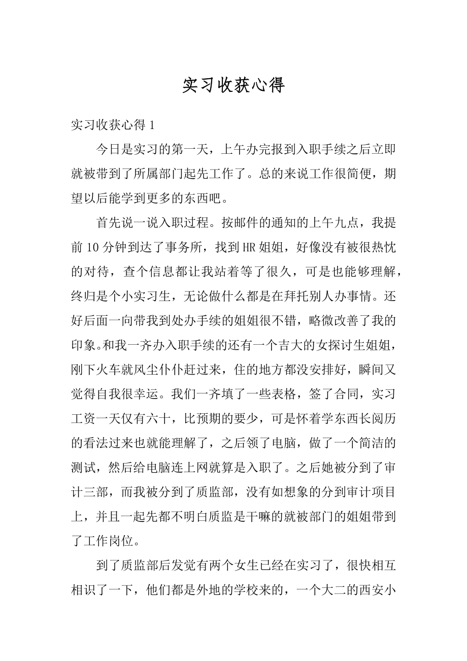 实习收获心得范例.docx_第1页