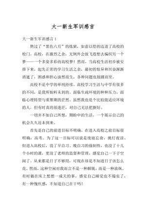 大一新生军训感言优质.docx