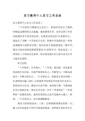 实习教师个人实习工作总结精编.docx