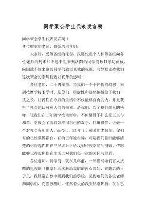 同学聚会学生代表发言稿精选.docx