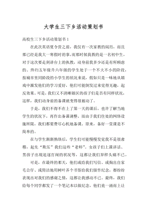 大学生三下乡活动策划书汇编.docx