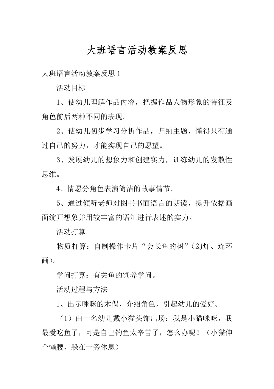 大班语言活动教案反思范例.docx_第1页