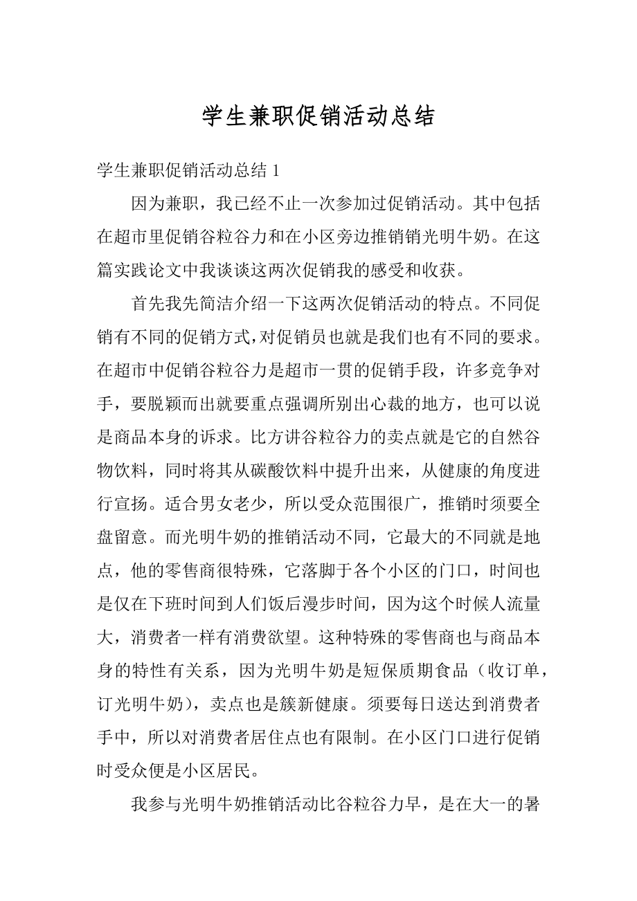 学生兼职促销活动总结汇总.docx_第1页