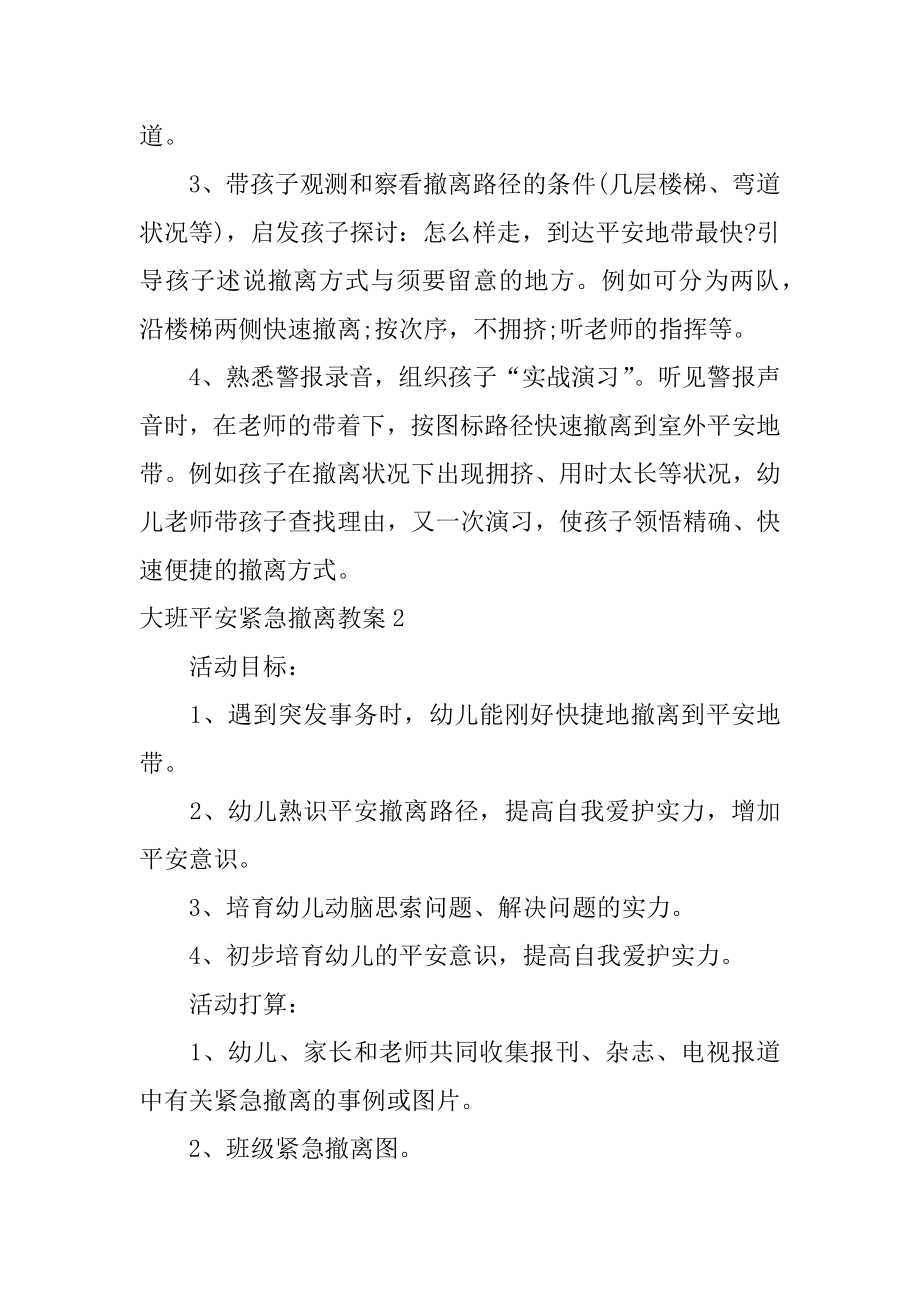 大班安全紧急撤离教案范本.docx_第2页