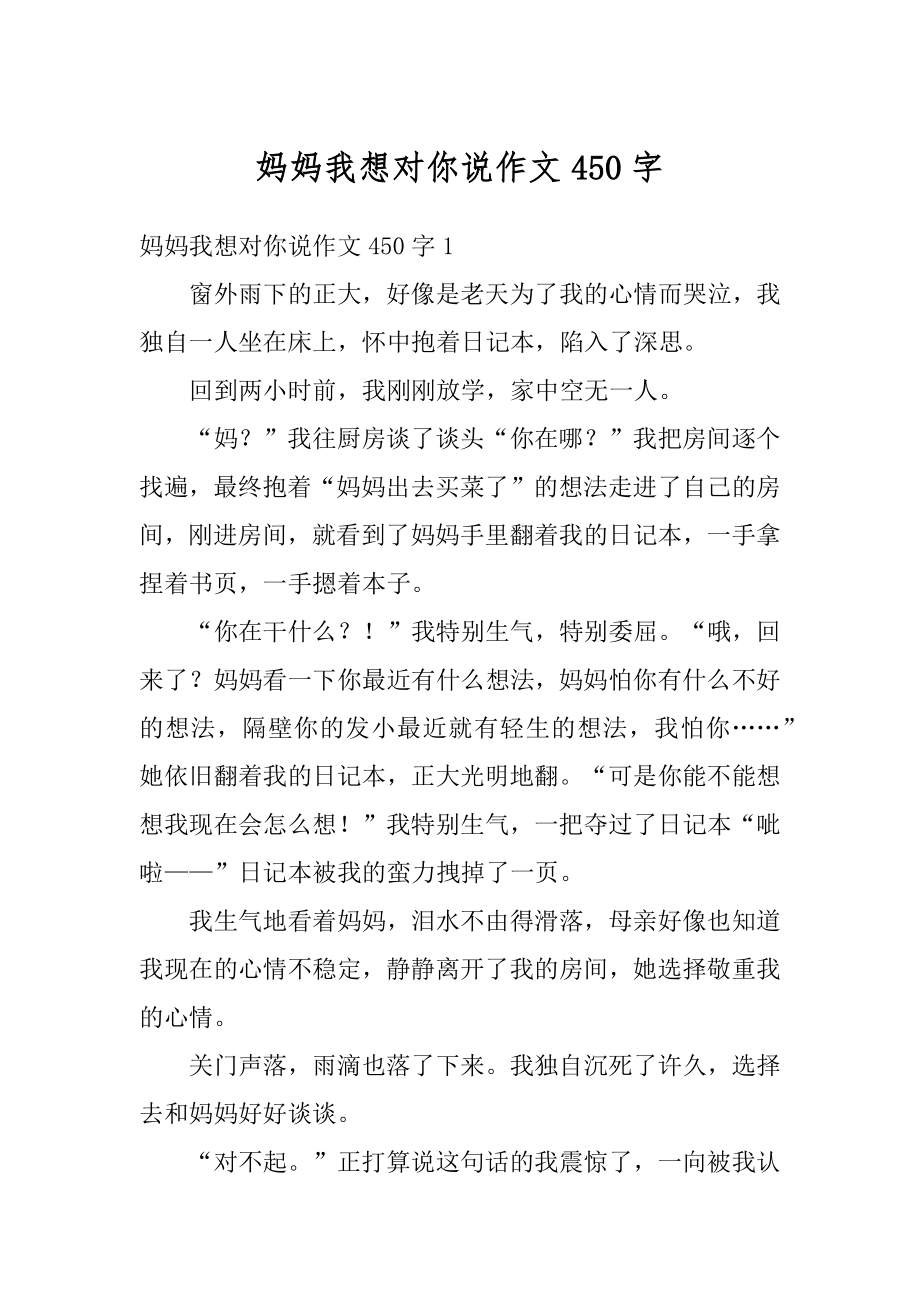 妈妈我想对你说作文450字精品.docx_第1页