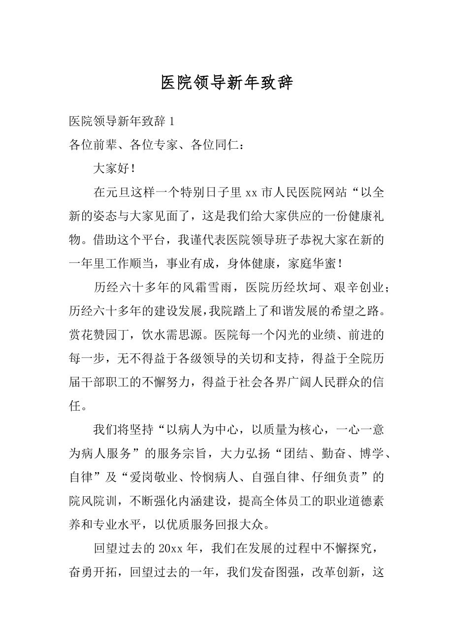 医院领导新年致辞范本.docx_第1页