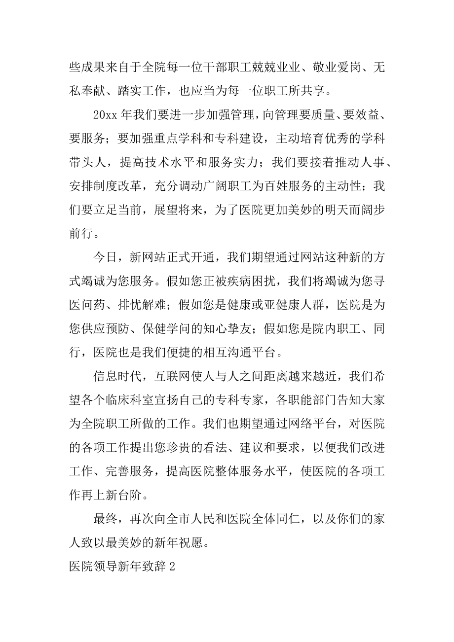 医院领导新年致辞范本.docx_第2页