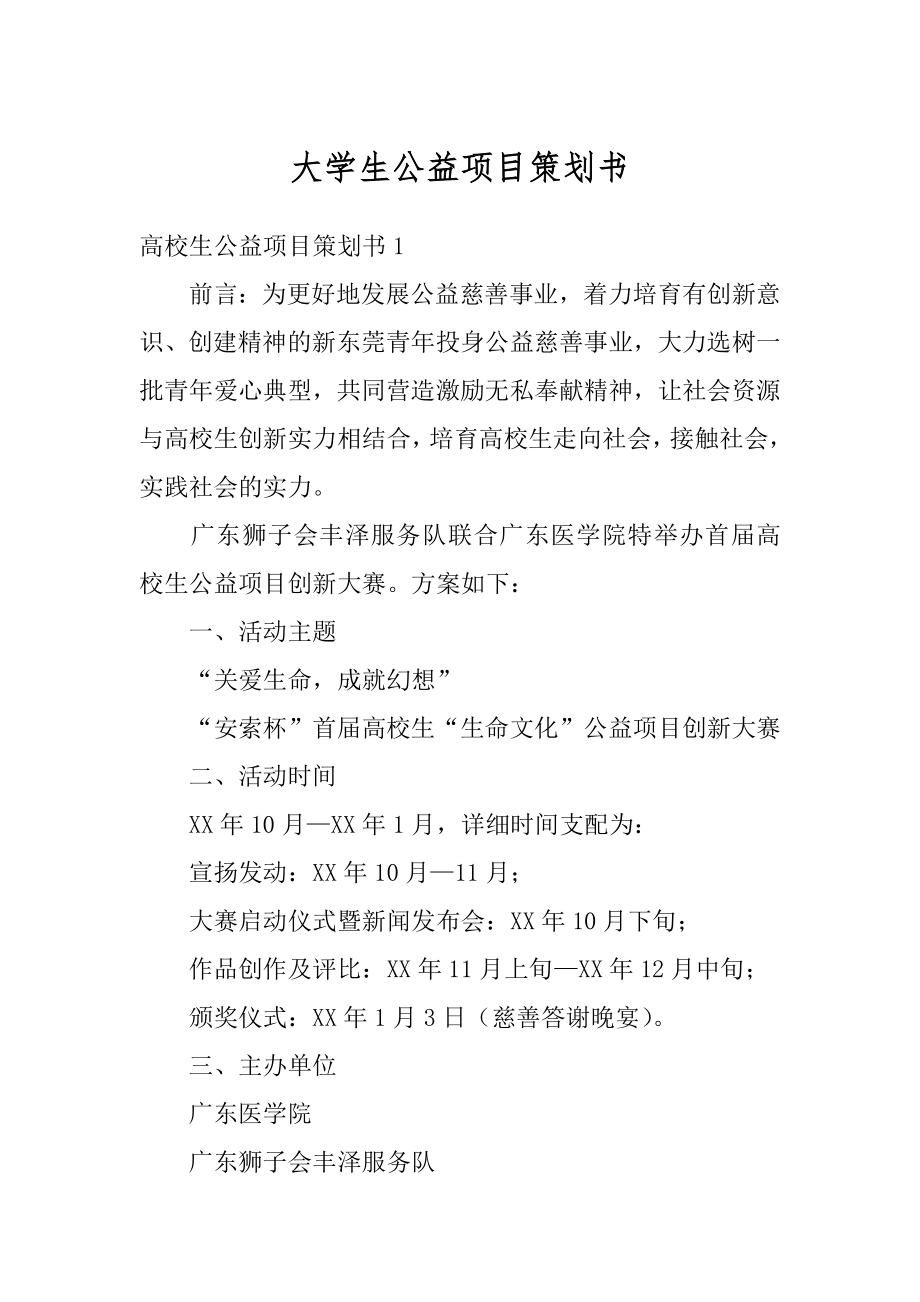 大学生公益项目策划书优质.docx_第1页