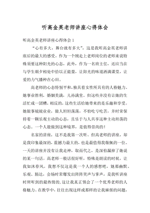 听高金英老师讲座心得体会最新.docx