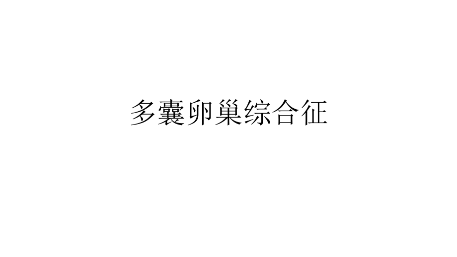 多囊卵巢综合征ppt课件.pptx_第1页