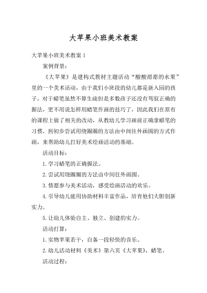 大苹果小班美术教案精选.docx