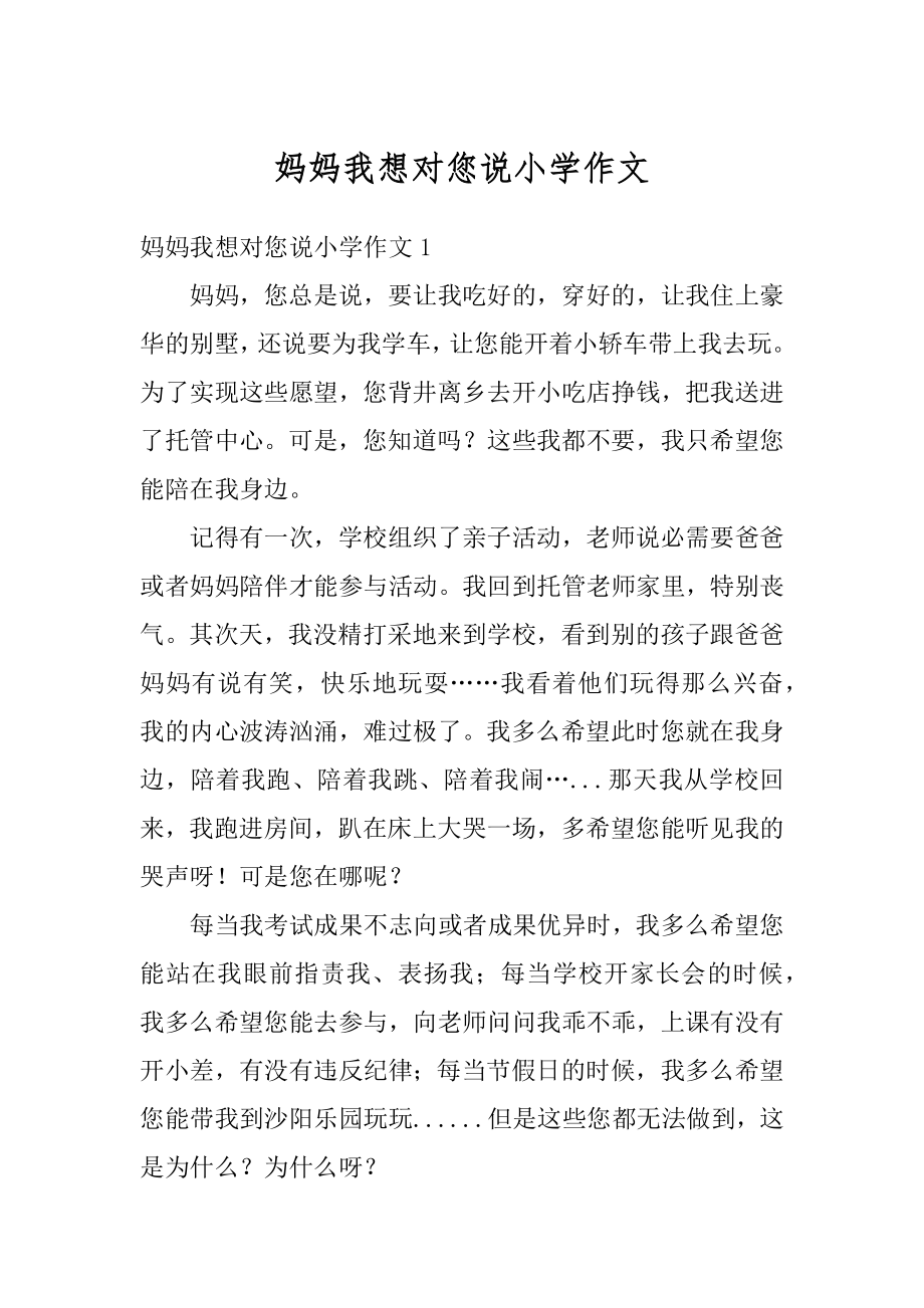 妈妈我想对您说小学作文范文.docx_第1页