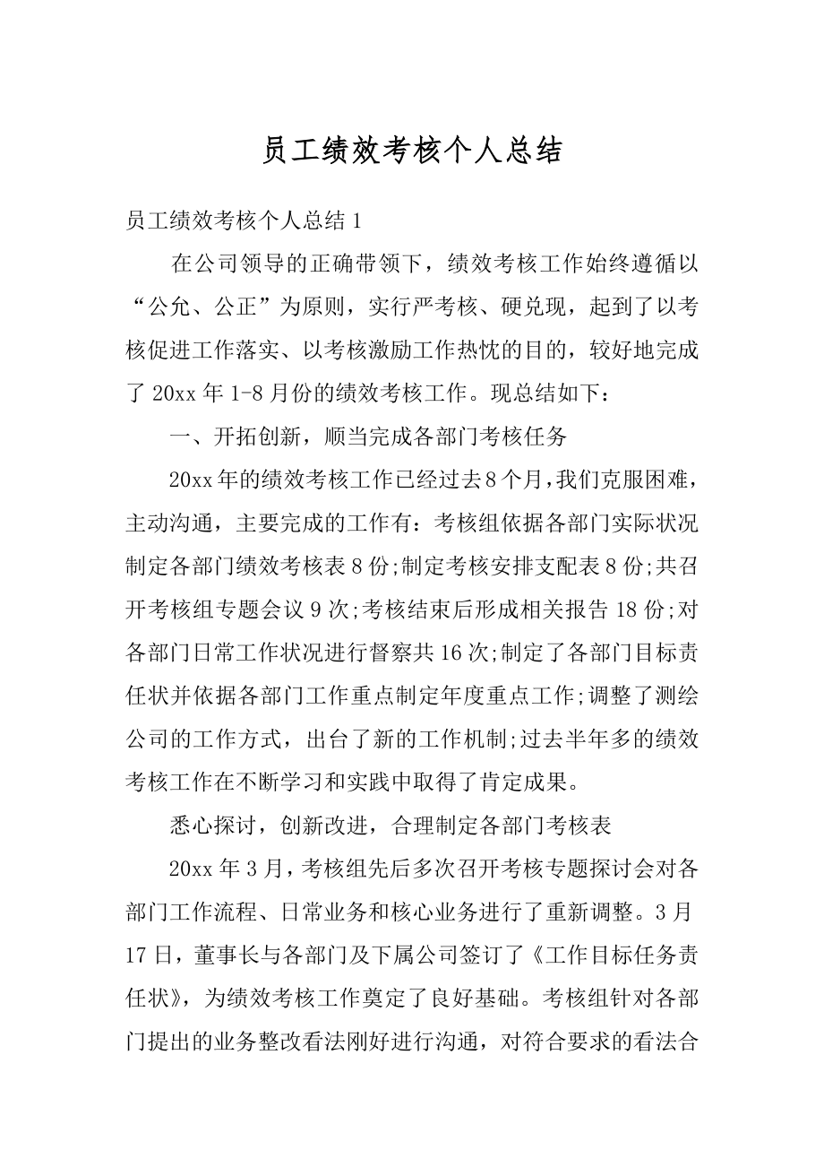 员工绩效考核个人总结范本.docx_第1页