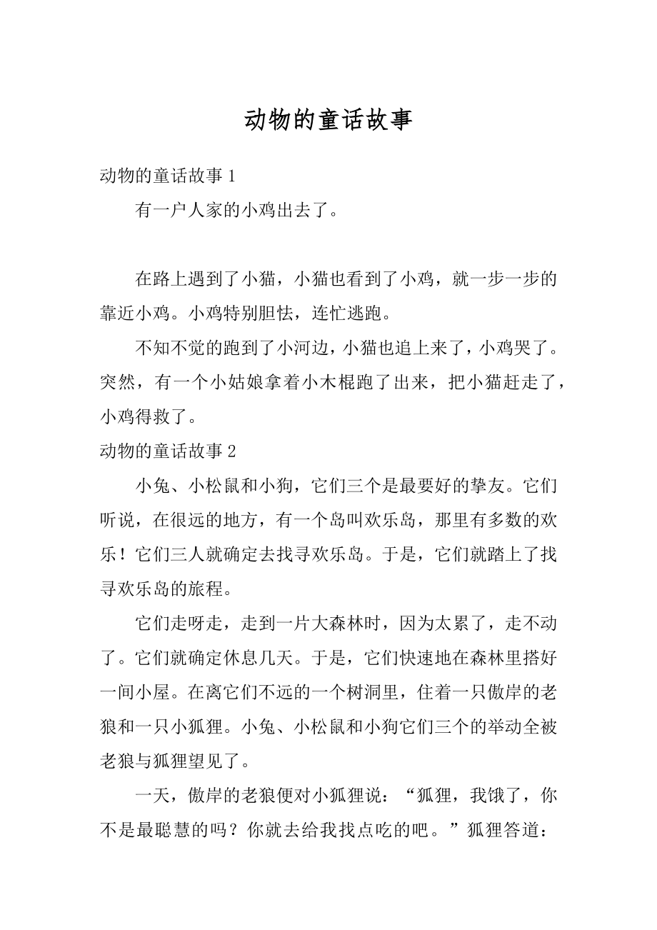 动物的童话故事精编.docx_第1页