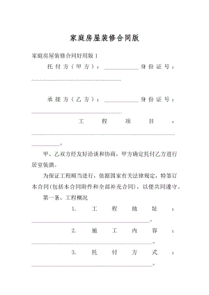 家庭房屋装修合同版范本.docx