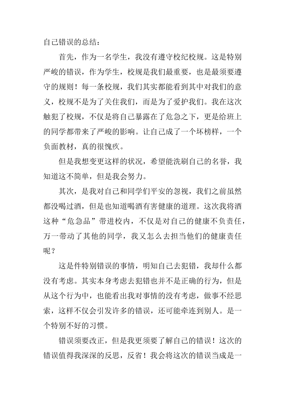 寝室喝酒检讨书汇编.docx_第2页