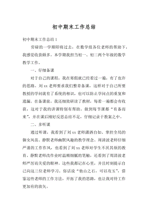 初中期末工作总结优质.docx