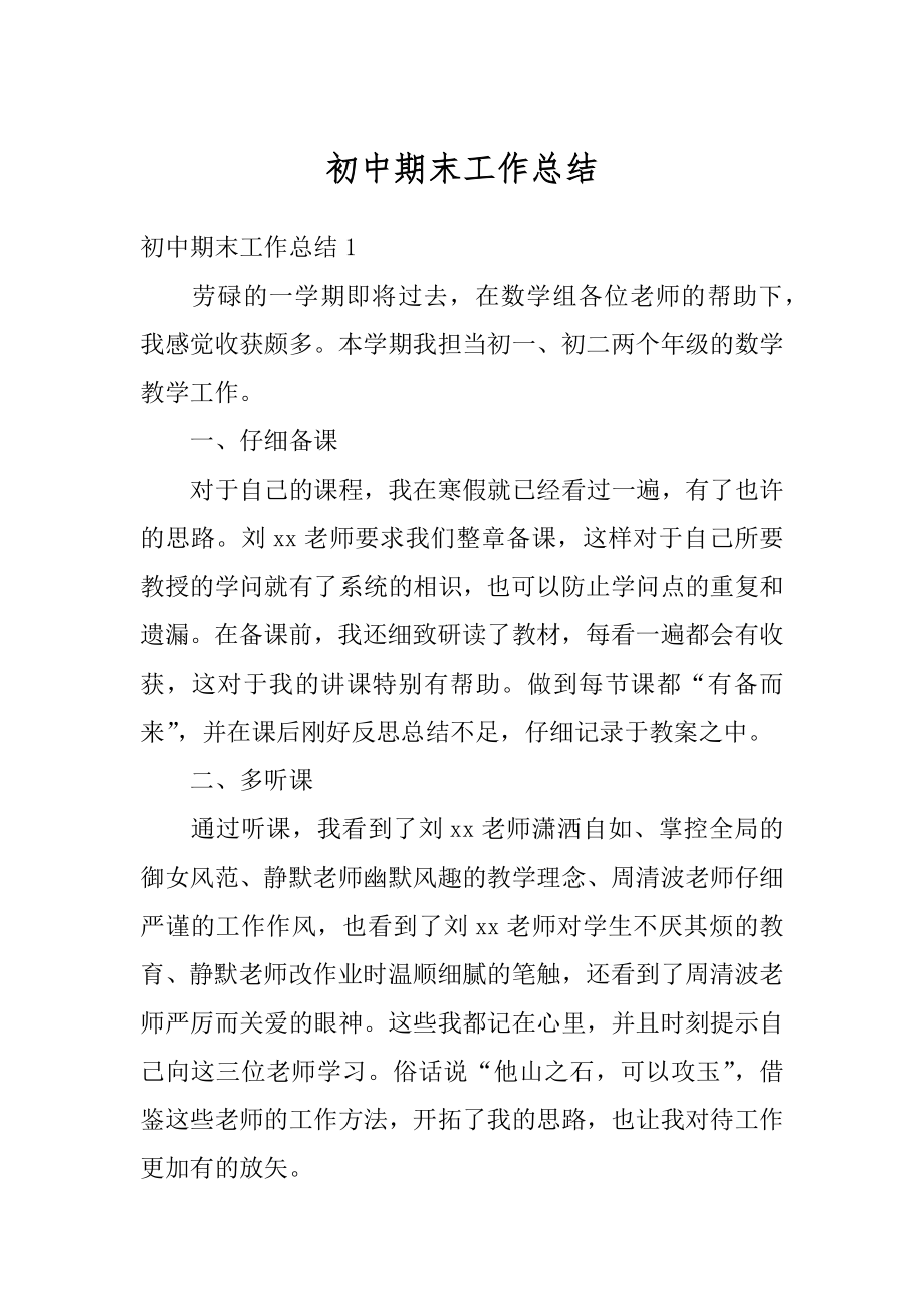 初中期末工作总结优质.docx_第1页