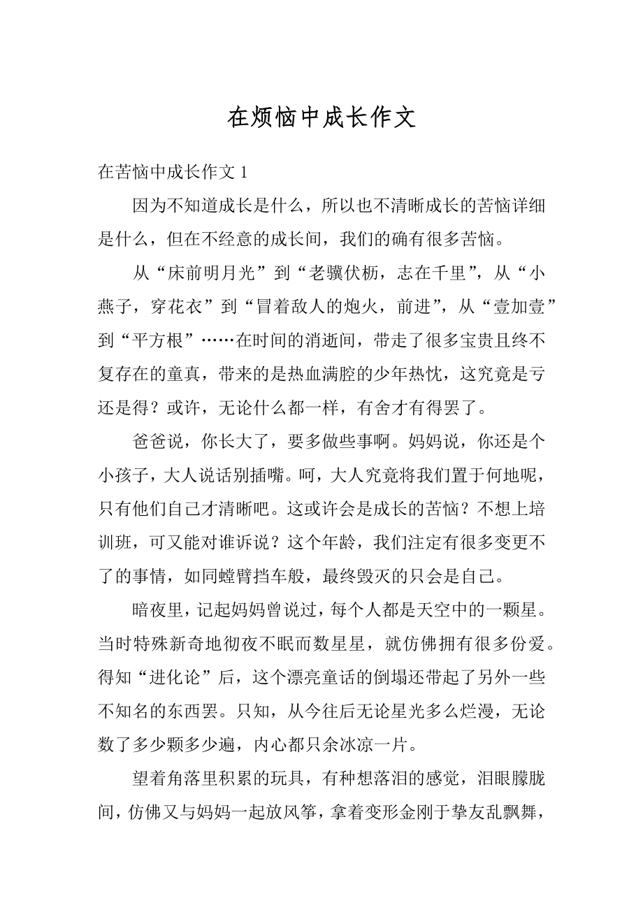 在烦恼中成长作文汇总.docx_第1页