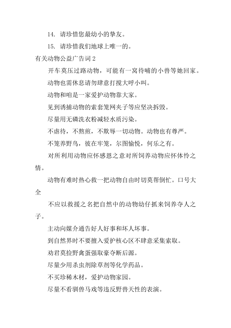 动物公益广告词精编.docx_第2页