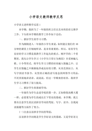 小学语文教师教学反思精选.docx