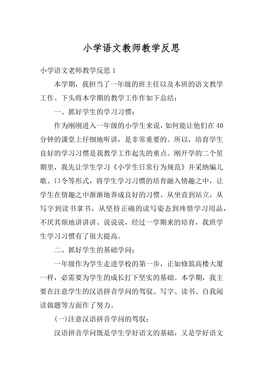 小学语文教师教学反思精选.docx_第1页