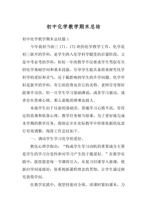 初中化学教学期末总结精编.docx