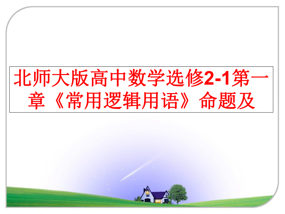 最新北师大版高中数学选修2-1第一章《常用逻辑用语》命题及幻灯片.ppt_第1页